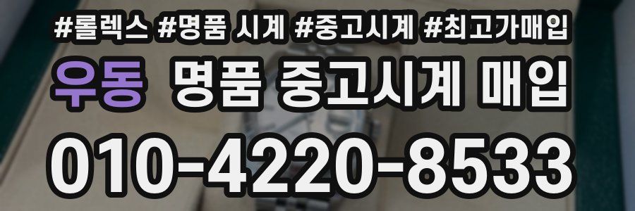 우동 명품 중고시계 매입