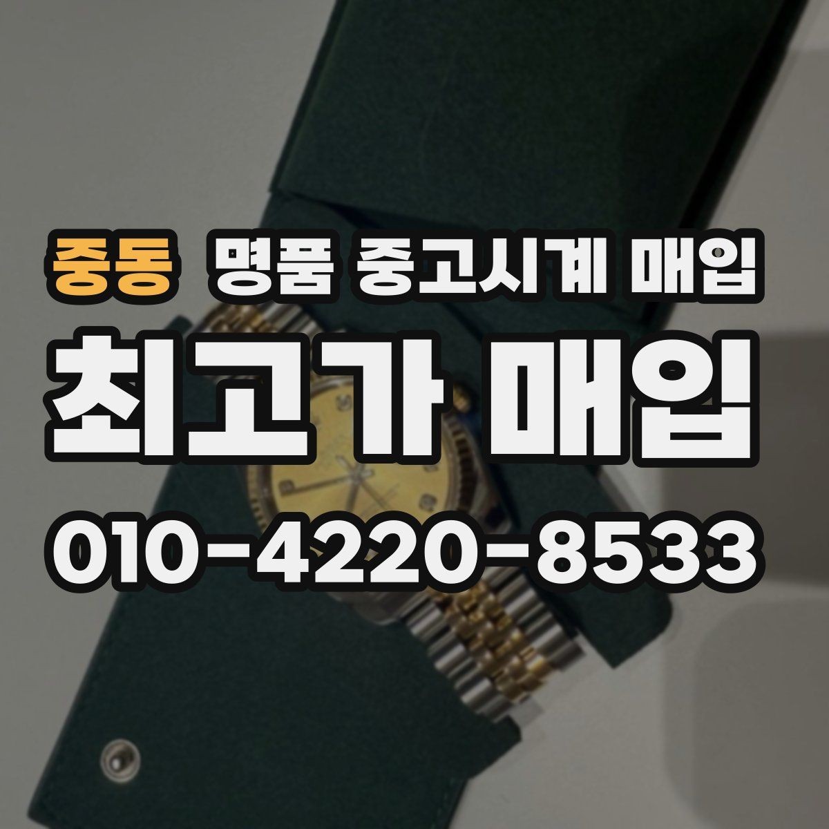 중동 명품 중고시계 매입 가격 비교할 때 놓치기 쉬운 부분