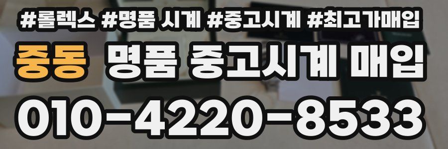 중동 명품 중고시계 매입