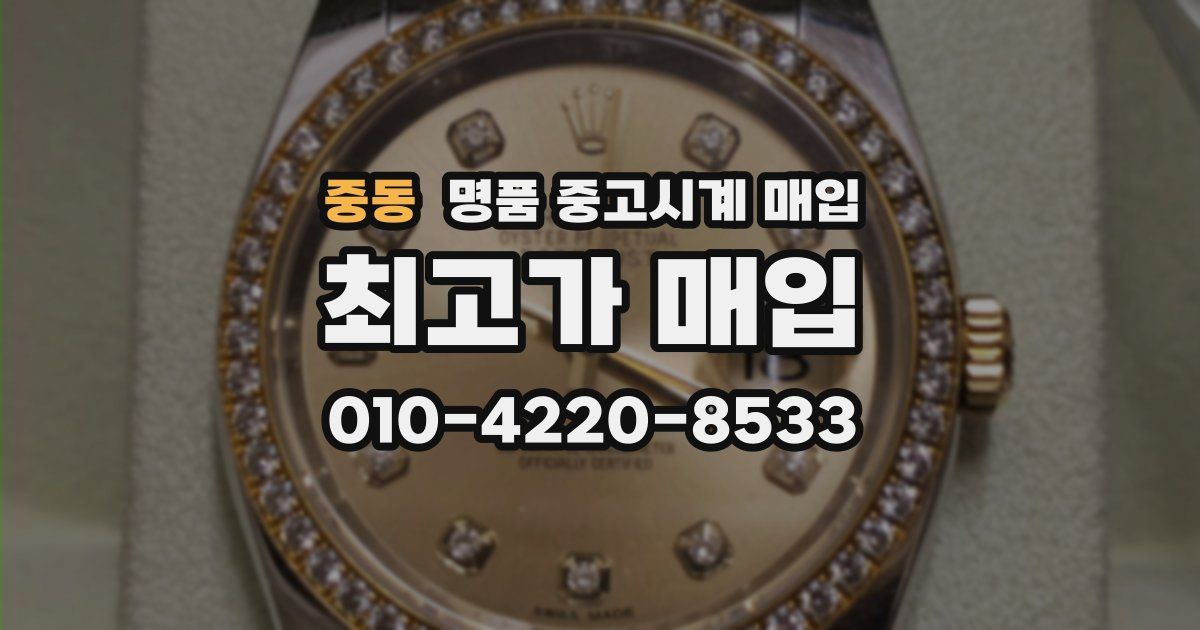 중동 명품 중고시계 매입