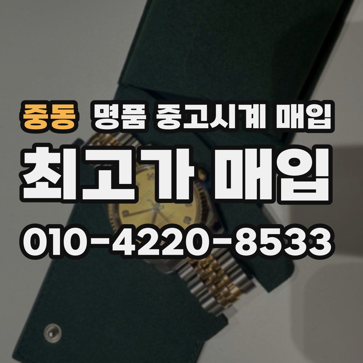 중동 명품 중고시계 매입