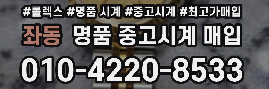 좌동 명품 중고시계 매입