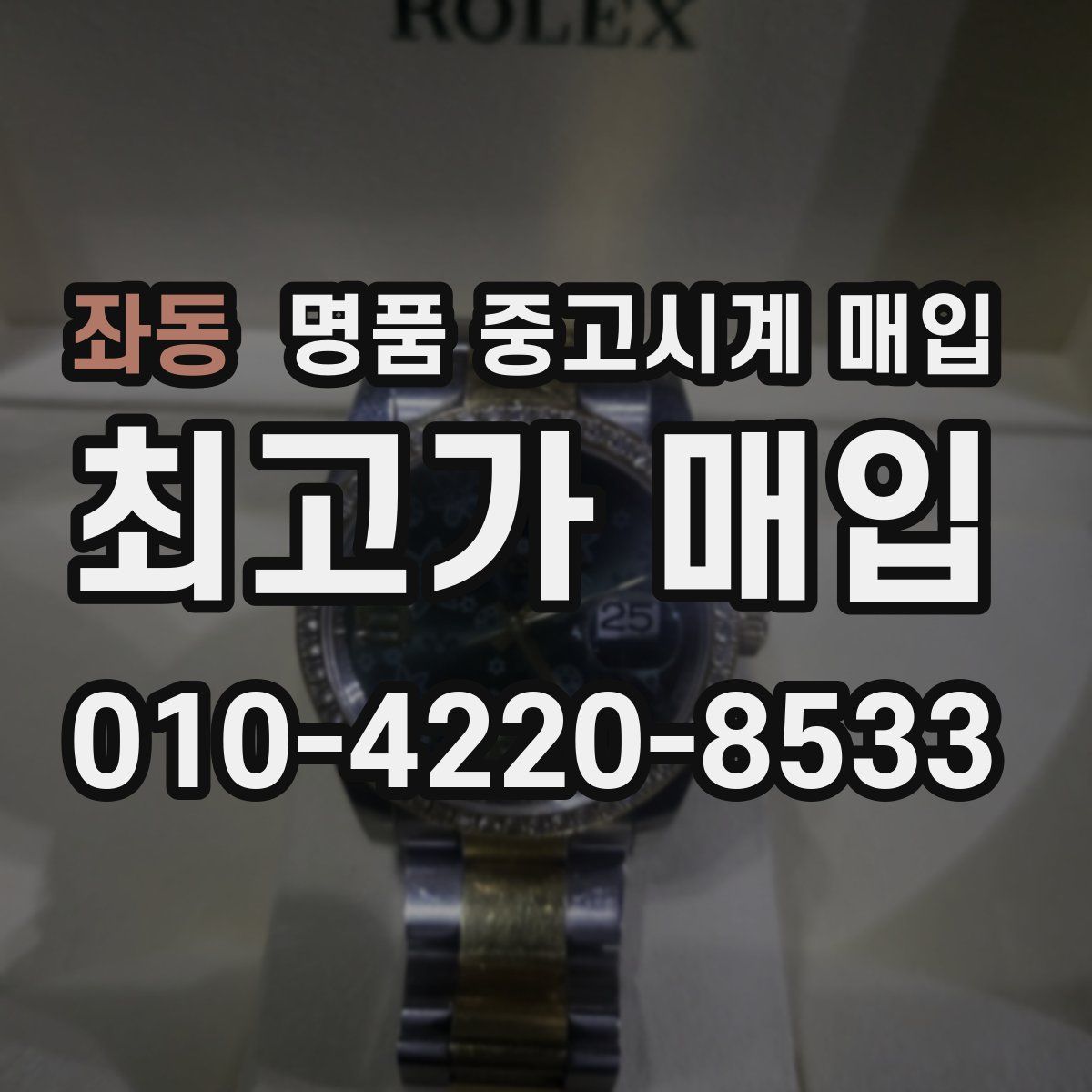 좌동 명품 중고시계 매입