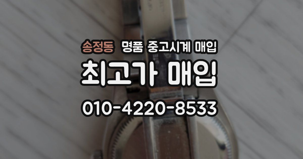 송정동 명품 중고시계 매입