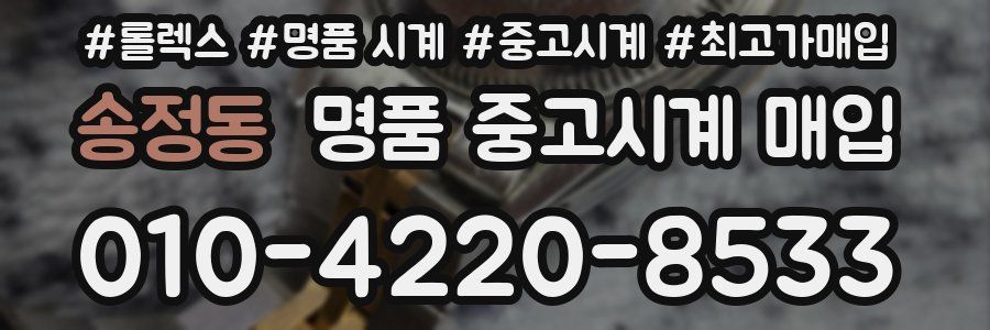 송정동 명품 중고시계 매입