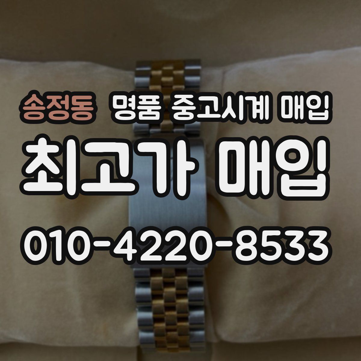 송정동 명품 중고시계 매입