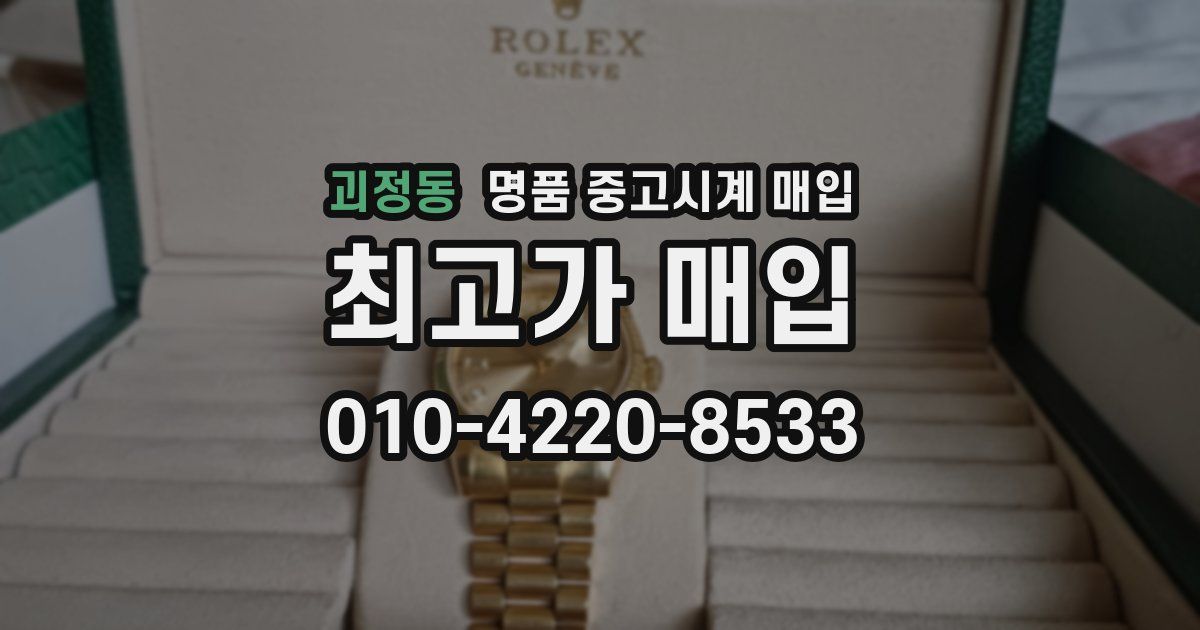 괴정동 명품 중고시계 매입