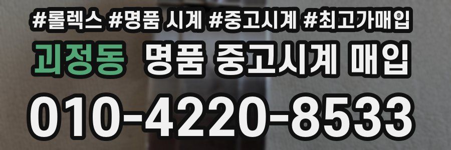 괴정동 명품 중고시계 매입