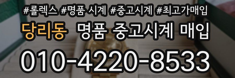 당리동 명품 중고시계 매입