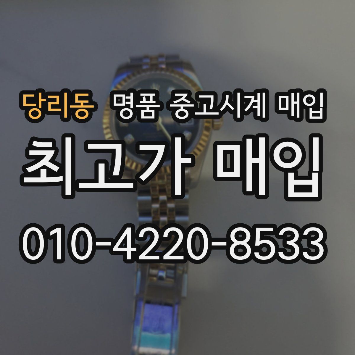 당리동 명품 중고시계 매입
