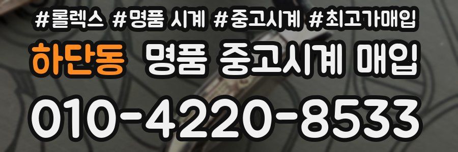 하단동 명품 중고시계 매입