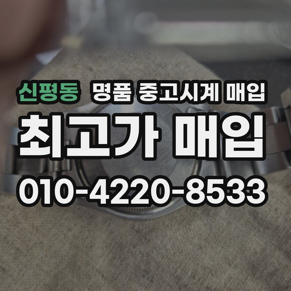 신평동 명품 중고시계 매입 가격 협의는 어떻게 이뤄질까