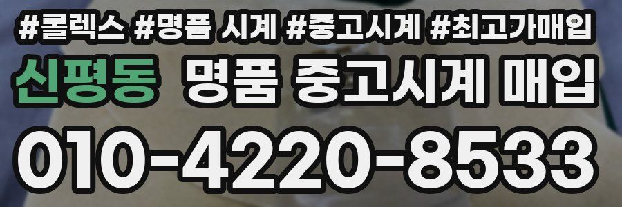 신평동 명품 중고시계 매입