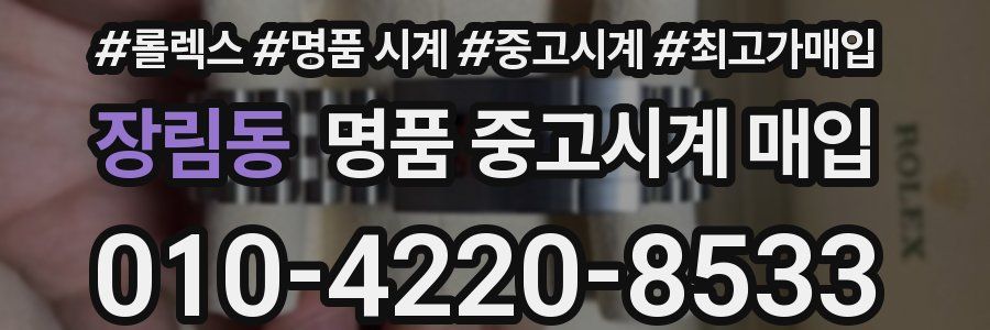 장림동 명품 중고시계 매입