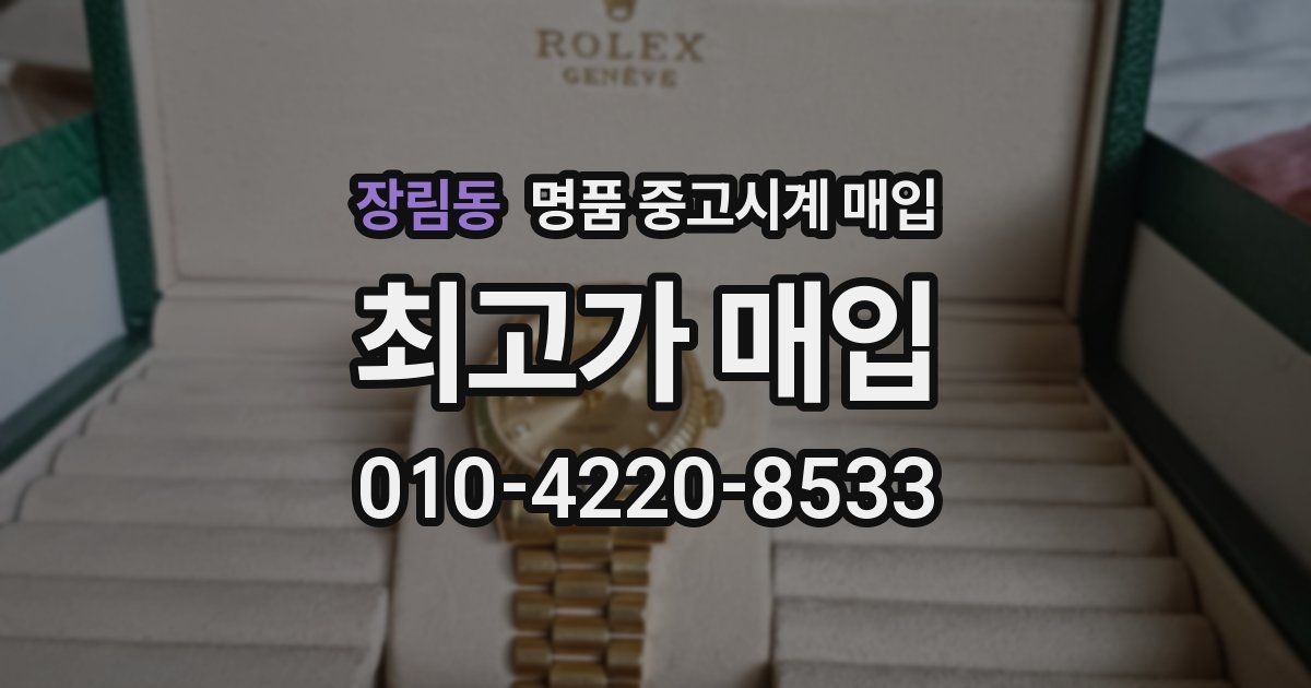 장림동 명품 중고시계 매입