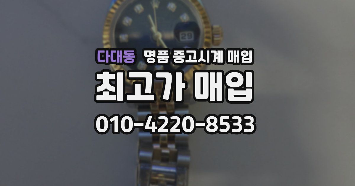 다대동 명품 중고시계 매입