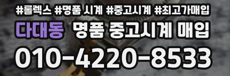다대동 명품 중고시계 매입