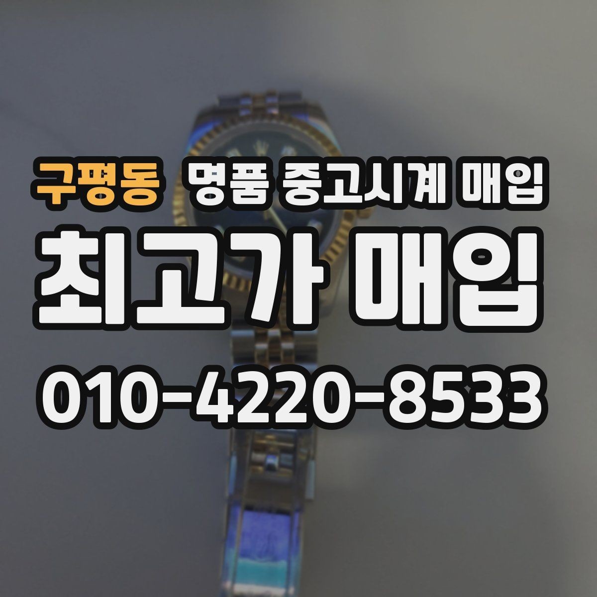 구평동 명품 중고시계 매입 거래 절차별 장단점