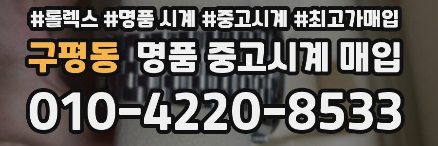 구평동 명품 중고시계 매입