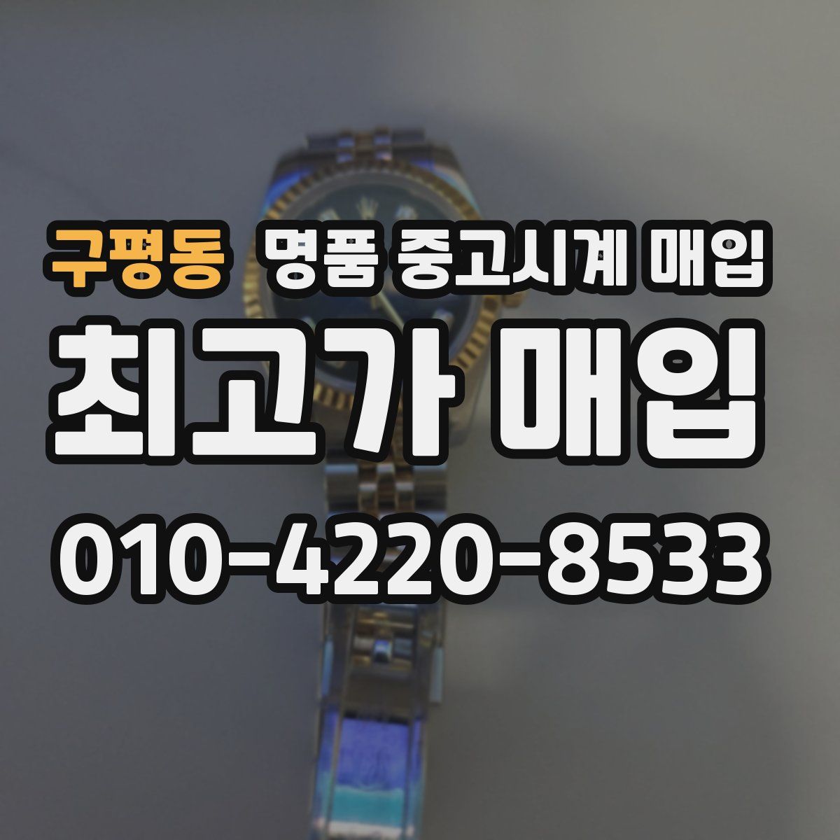 구평동 명품 중고시계 매입