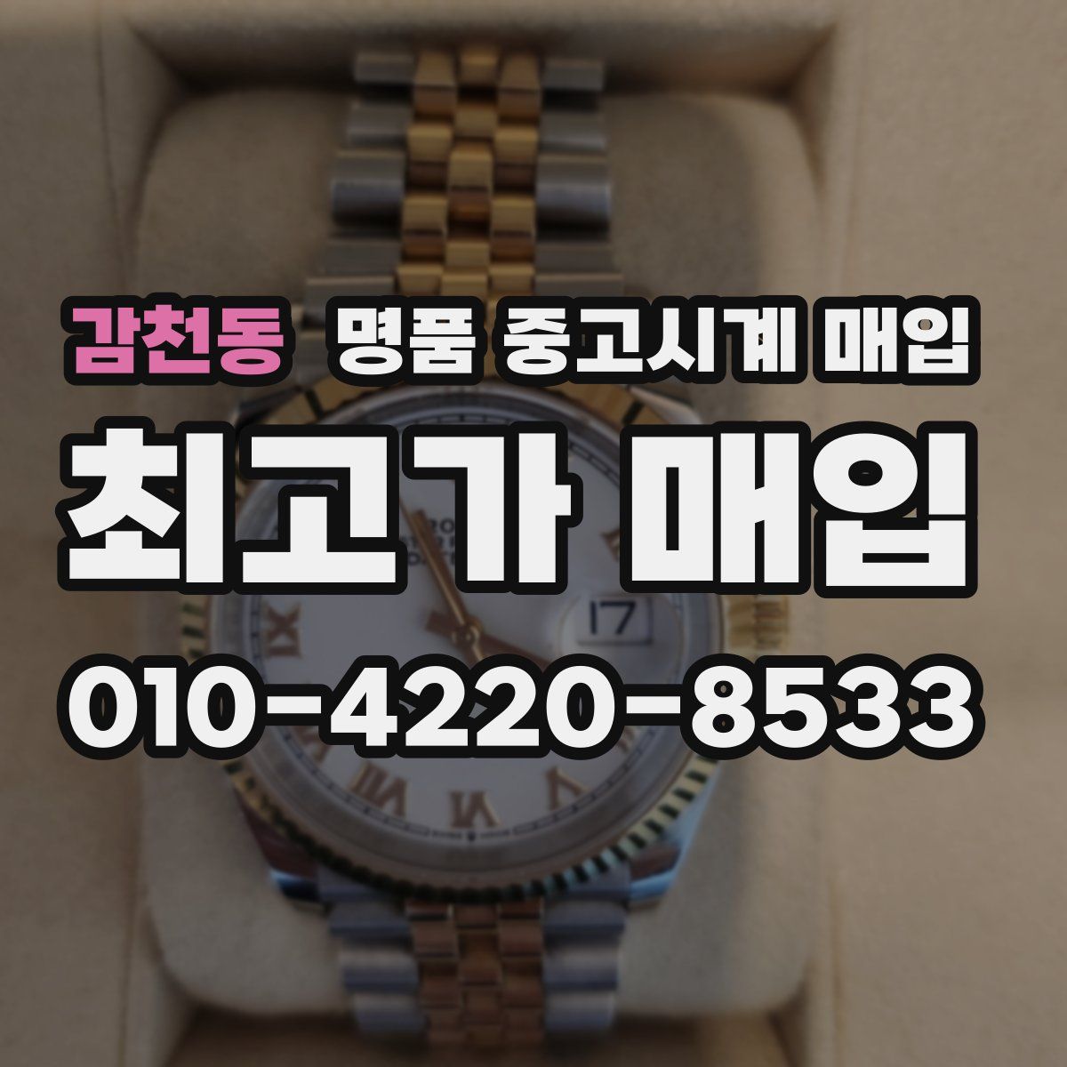 감천동 명품 중고시계 매입