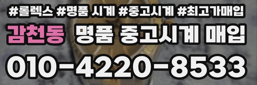 감천동 명품 중고시계 매입