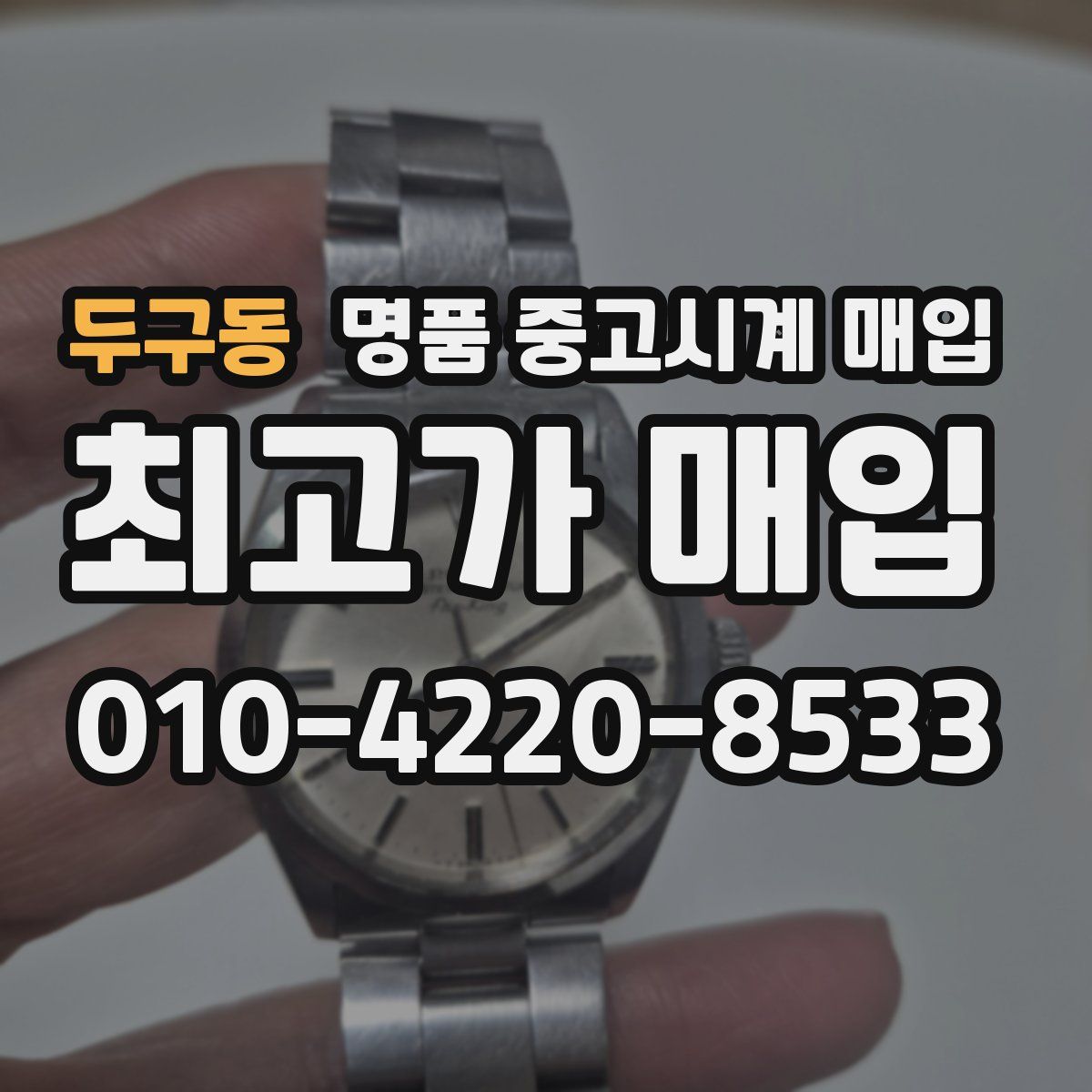 두구동 명품 중고시계 매입
