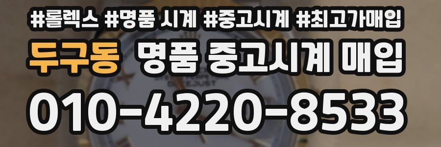 두구동 명품 중고시계 매입