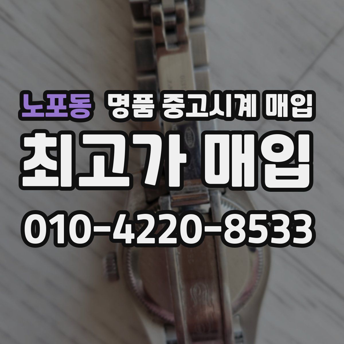 노포동 명품 중고시계 매입