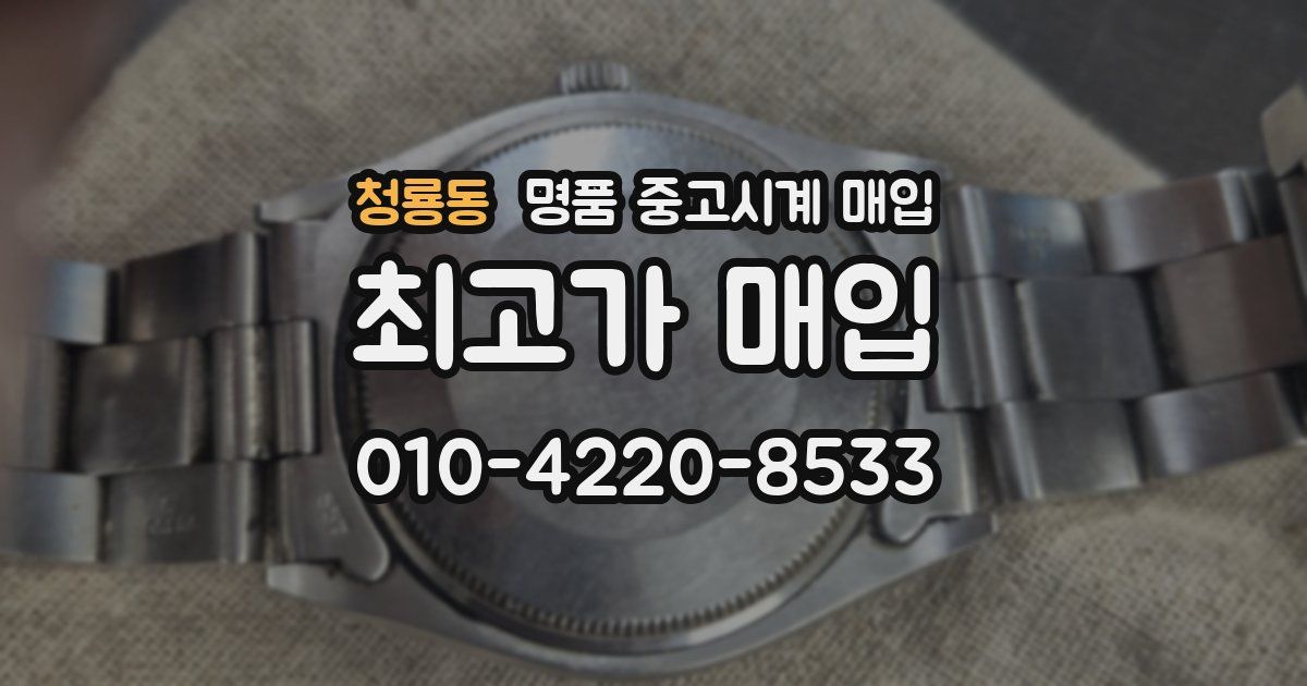 청룡동 명품 중고시계 매입
