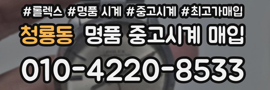 청룡동 명품 중고시계 매입