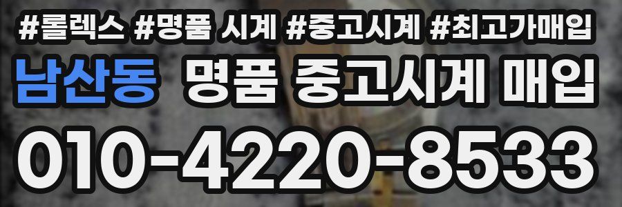 남산동 명품 중고시계 매입