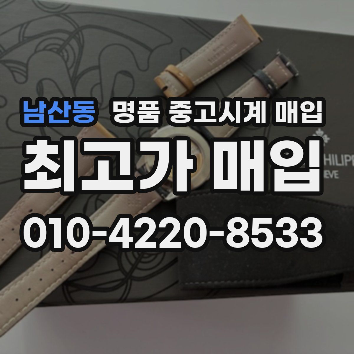 남산동 명품 중고시계 매입