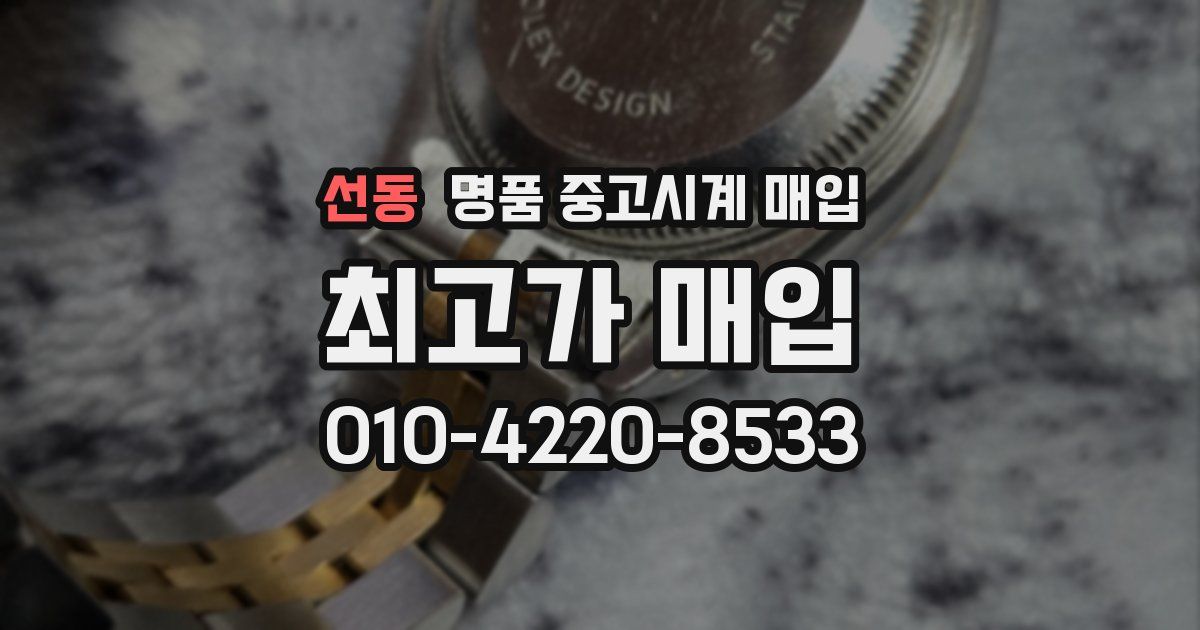 선동 명품 중고시계 매입