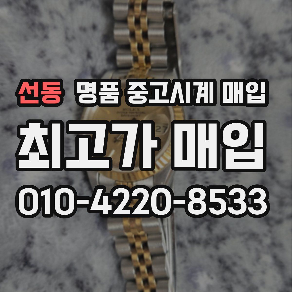 선동 명품 중고시계 매입