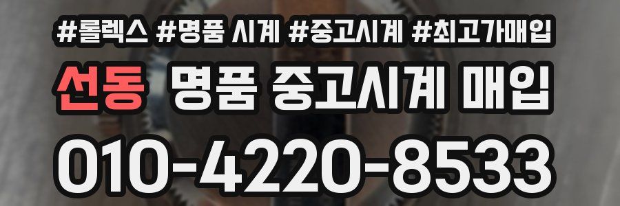 선동 명품 중고시계 매입