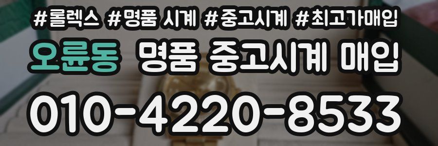 오륜동 명품 중고시계 매입