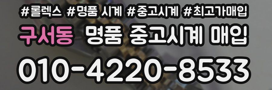 구서동 명품 중고시계 매입