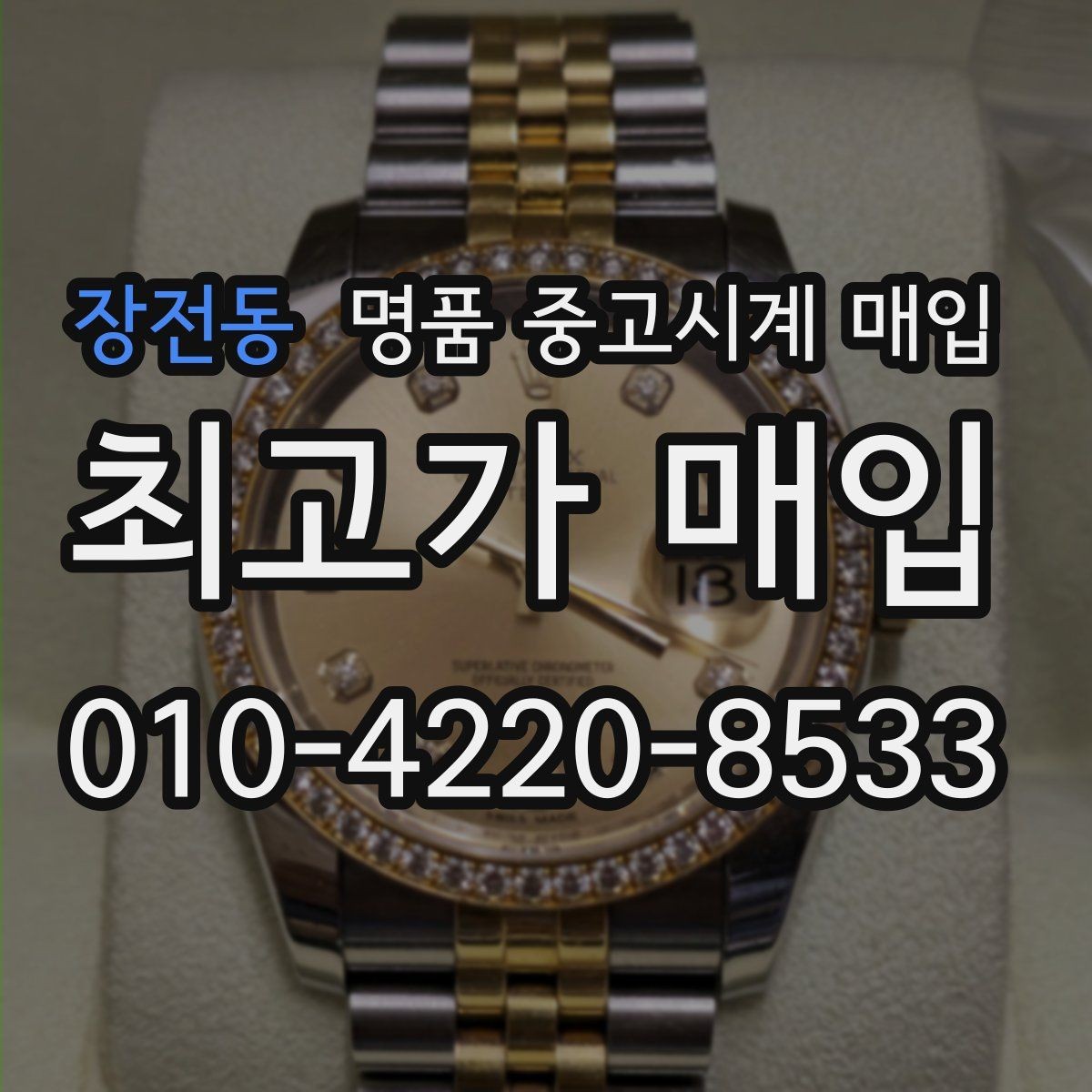 장전동 명품 중고시계 매입 전 외관 손상 점검 체크리스트