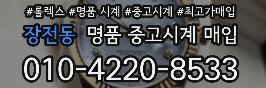 장전동 명품 중고시계 매입