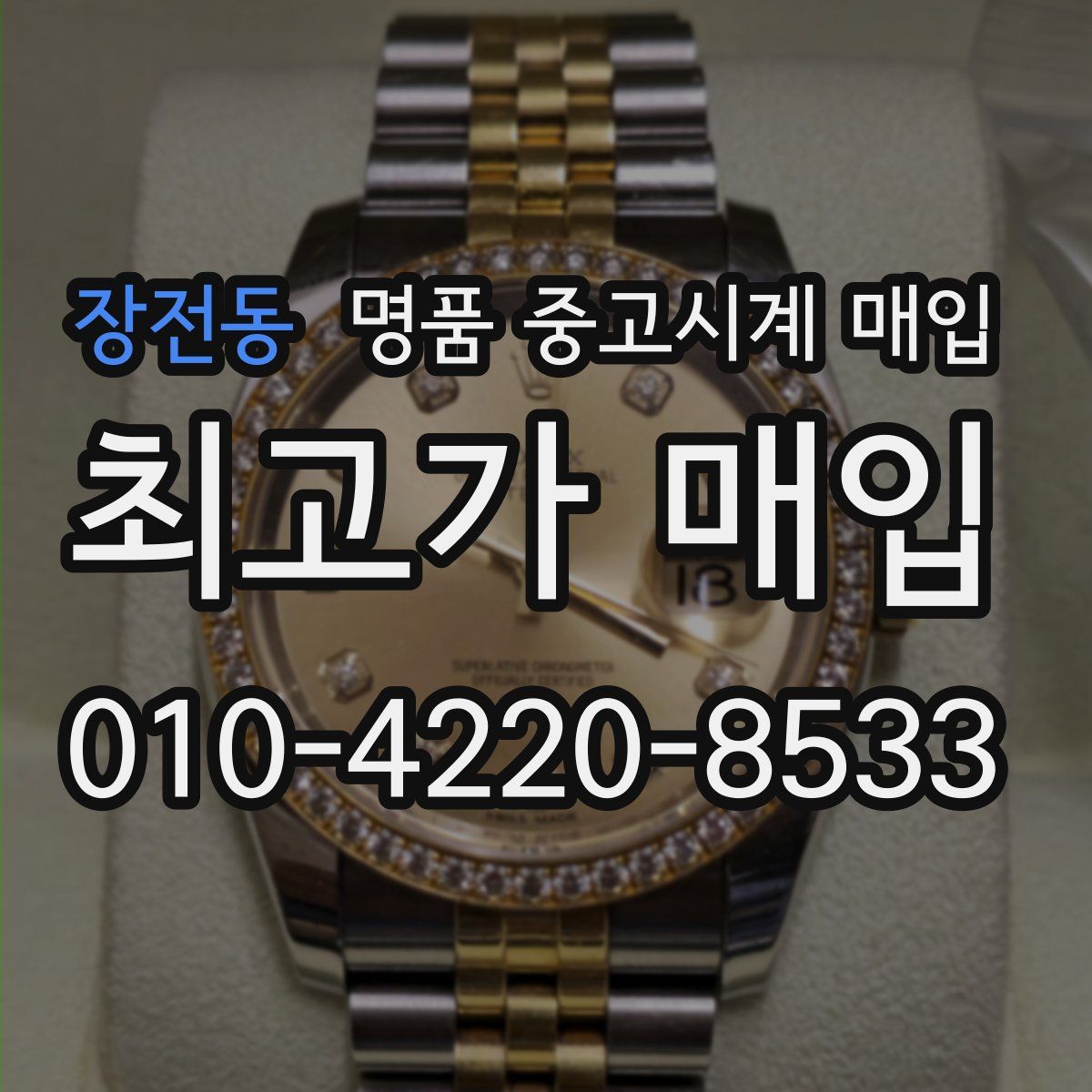 장전동 명품 중고시계 매입