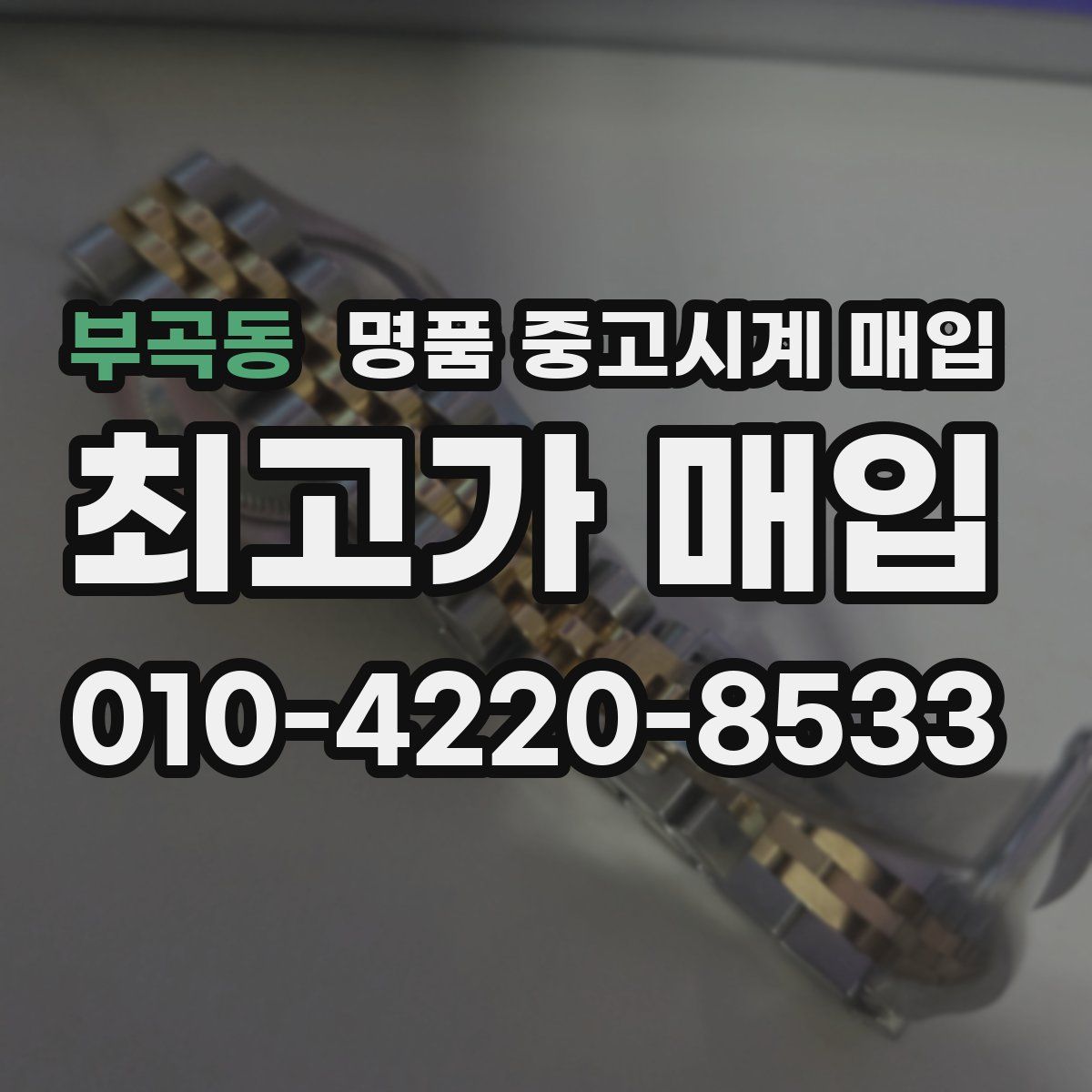 부곡동 명품 중고시계 매입