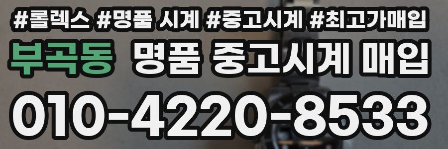 부곡동 명품 중고시계 매입