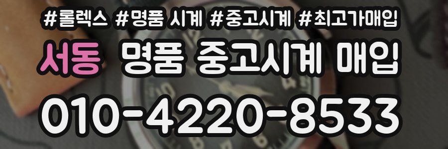 서동 명품 중고시계 매입