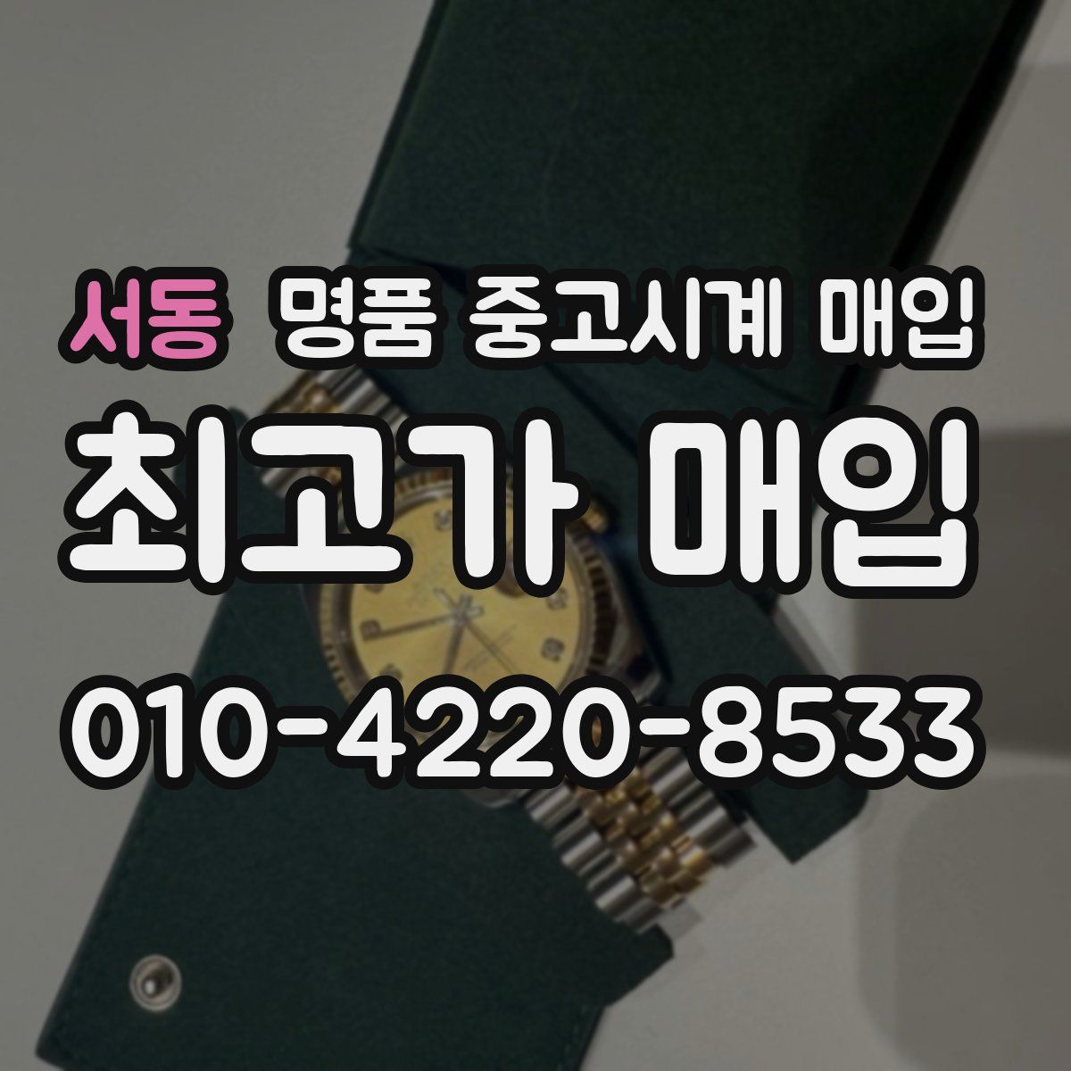 서동 명품 중고시계 매입
