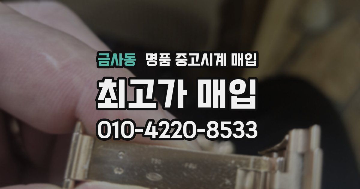 금사동 명품 중고시계 매입