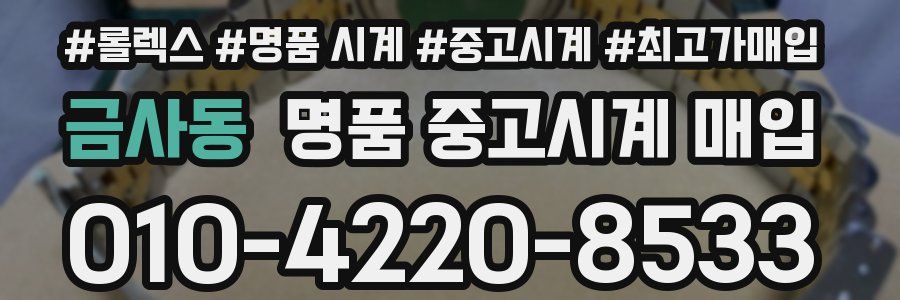 금사동 명품 중고시계 매입