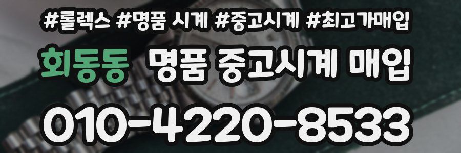 회동동 명품 중고시계 매입