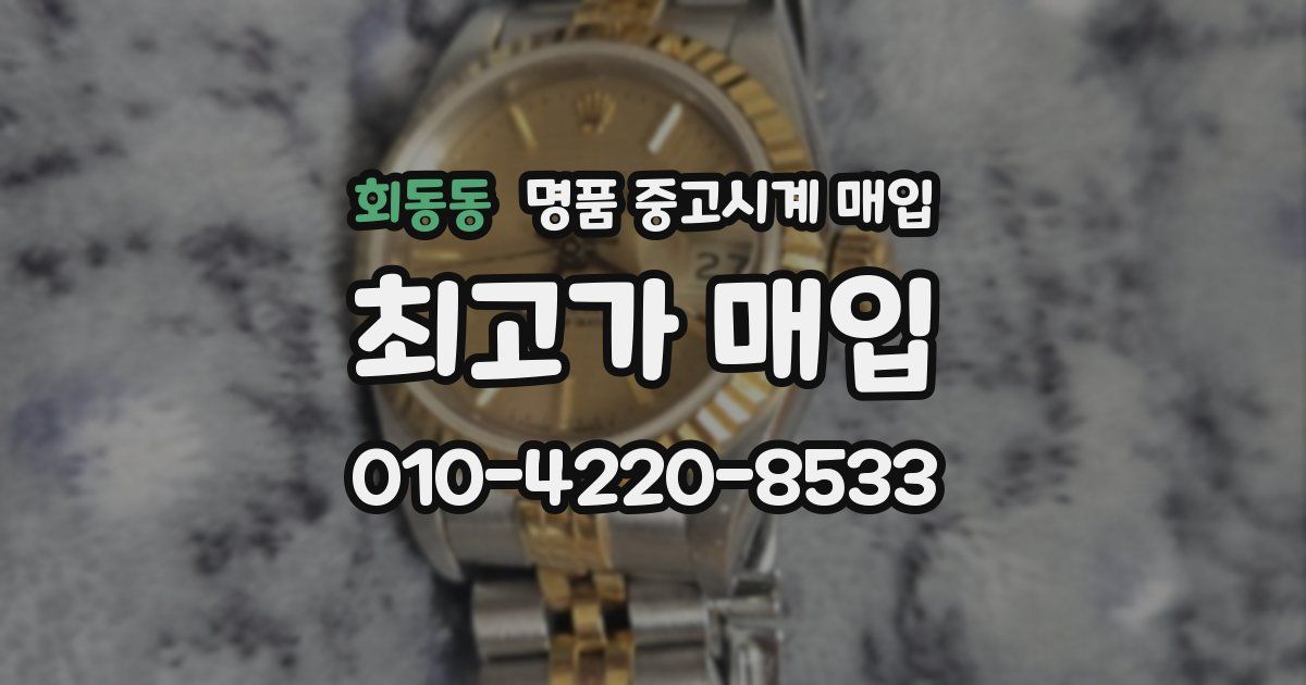 회동동 명품 중고시계 매입