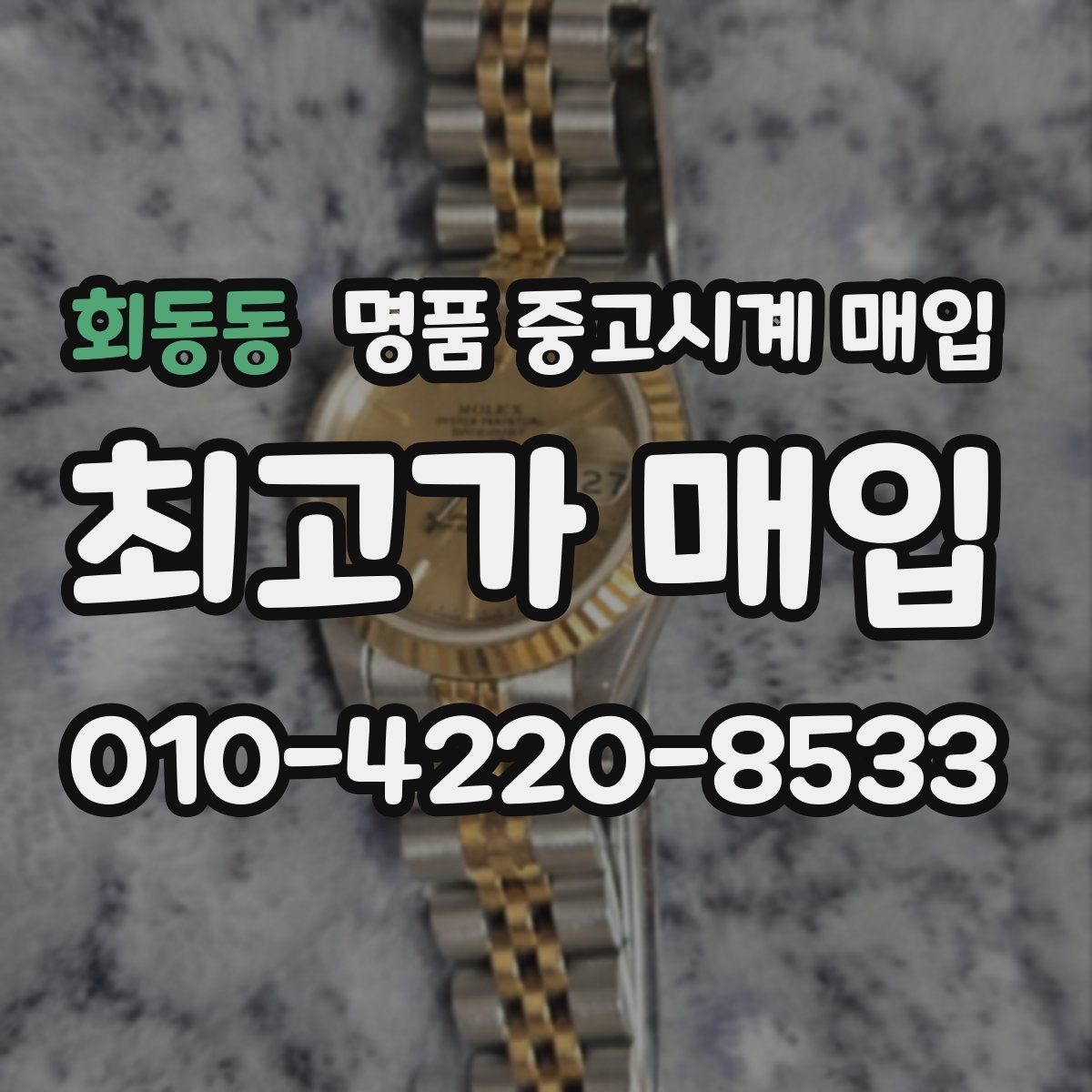 회동동 명품 중고시계 매입